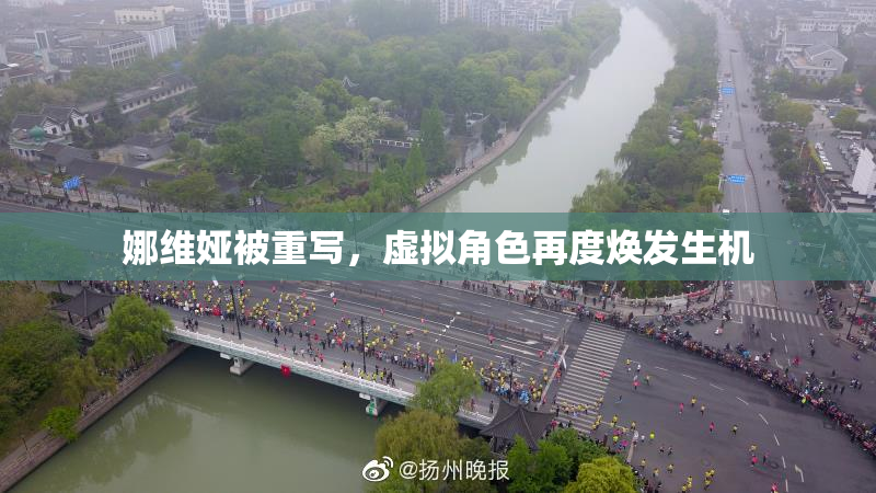 娜维娅被重写，虚拟角色再度焕发生机