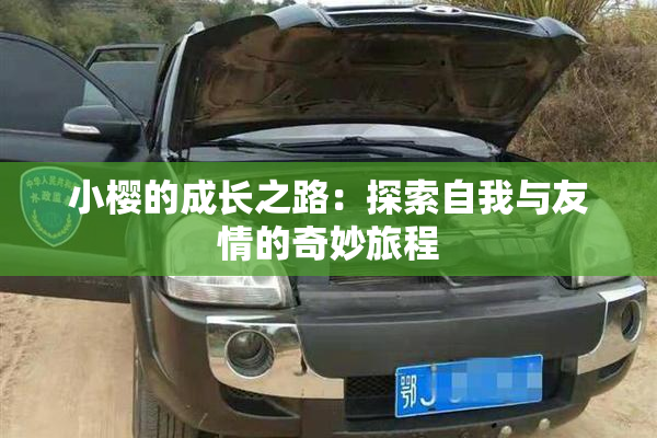小樱的成长之路：探索自我与友情的奇妙旅程