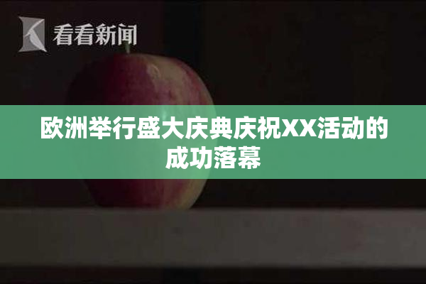 欧洲举行盛大庆典庆祝XX活动的成功落幕