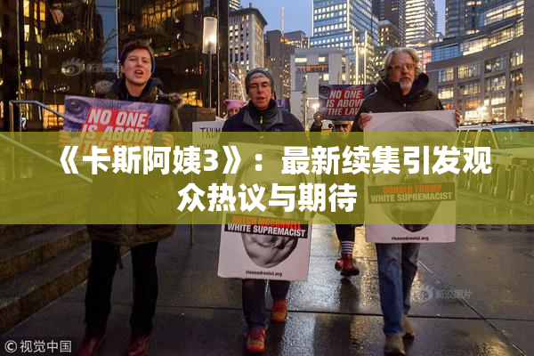 《卡斯阿姨3》：最新续集引发观众热议与期待