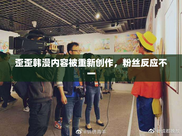 歪歪韩漫内容被重新创作，粉丝反应不一