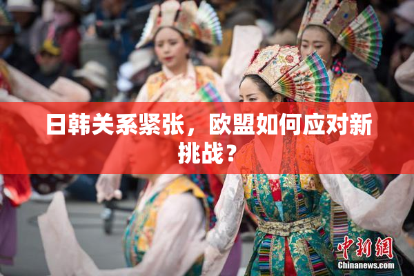 日韩关系紧张，欧盟如何应对新挑战？