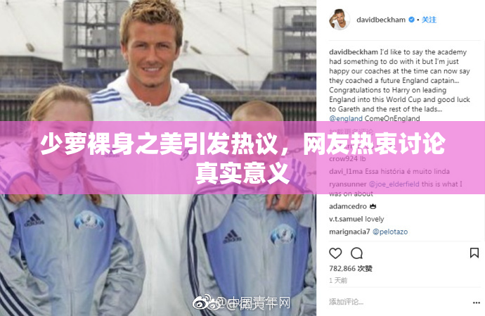 少萝裸身之美引发热议，网友热衷讨论真实意义