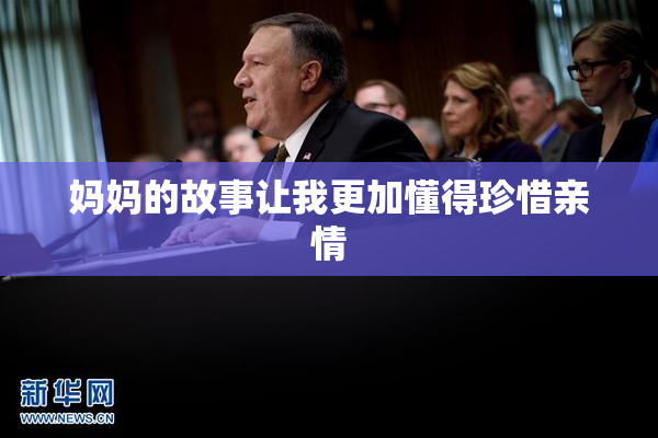 妈妈的故事让我更加懂得珍惜亲情
