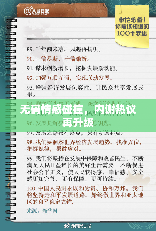 无码情感碰撞，内谢热议再升级