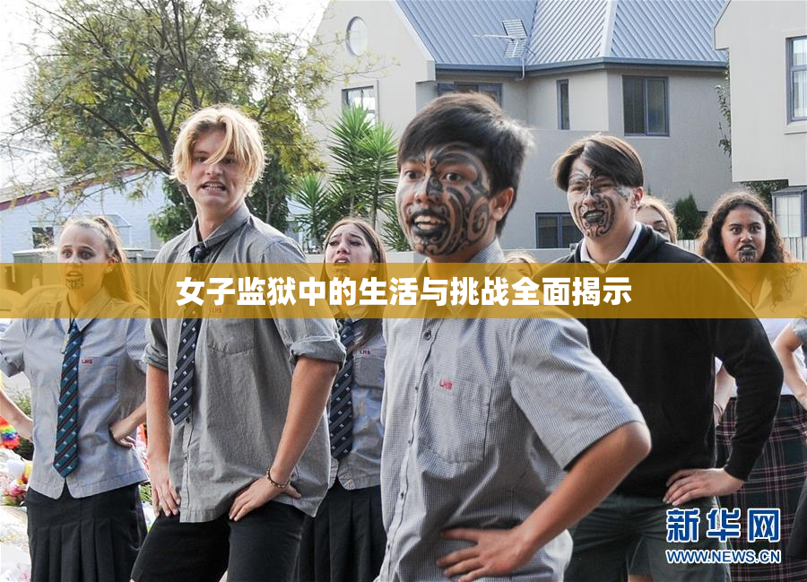 女子监狱中的生活与挑战全面揭示