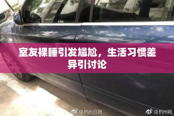 室友裸睡引发尴尬，生活习惯差异引讨论