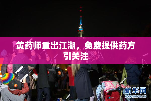 黄药师重出江湖，免费提供药方引关注