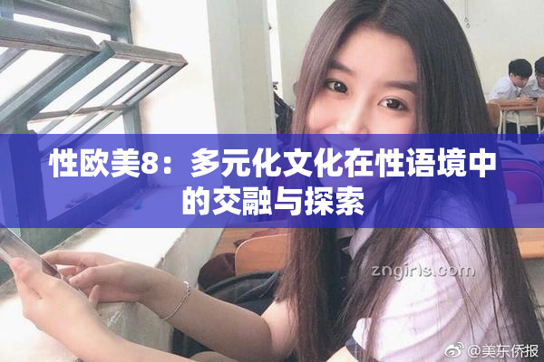 性欧美8：多元化文化在性语境中的交融与探索