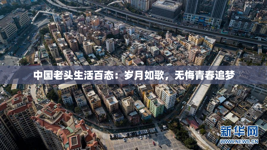 中国老头生活百态：岁月如歌，无悔青春追梦