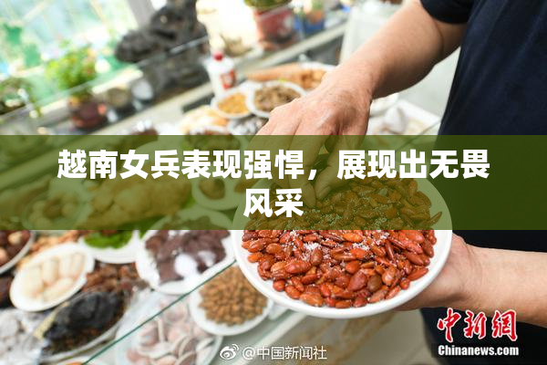 越南女兵表现强悍，展现出无畏风采