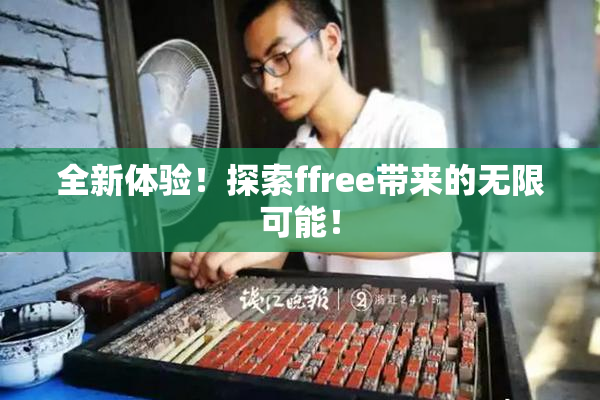 全新体验！探索ffree带来的无限可能！