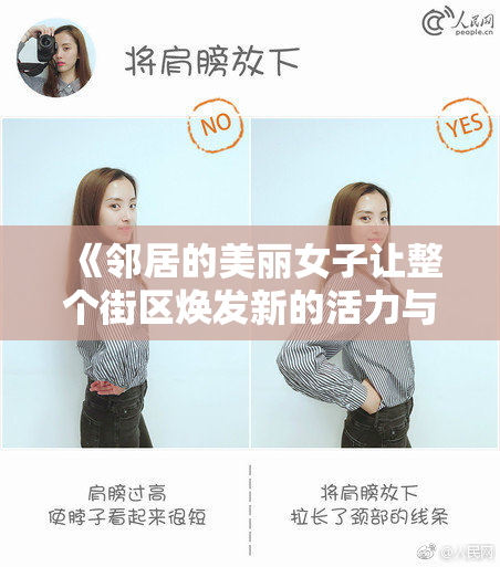 《邻居的美丽女子让整个街区焕发新的活力与色彩》