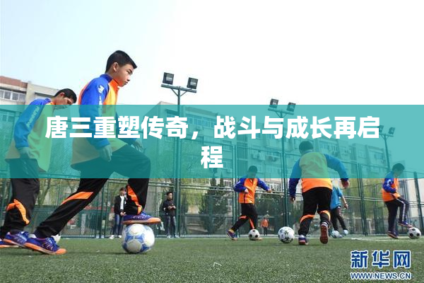唐三重塑传奇，战斗与成长再启程