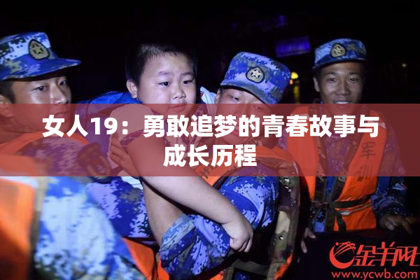 女人19：勇敢追梦的青春故事与成长历程