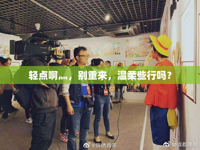 轻点啊灬，别重来，温柔些行吗？