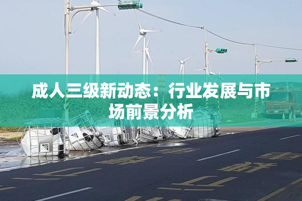 成人三级新动态：行业发展与市场前景分析