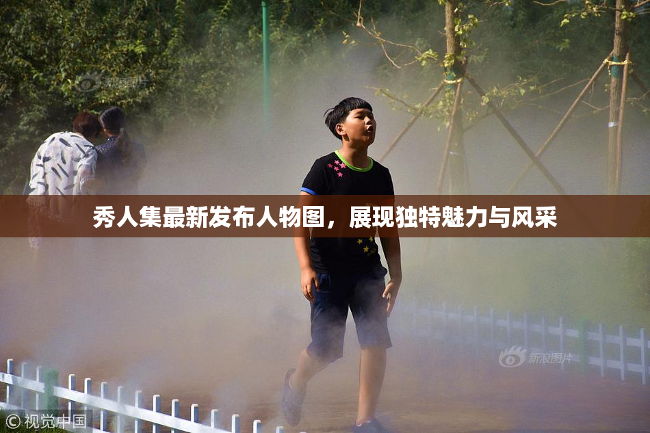 秀人集最新发布人物图，展现独特魅力与风采