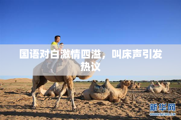 国语对白激情四溢，叫床声引发热议