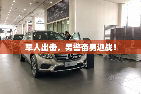 军人出击，男警奋勇迎战！