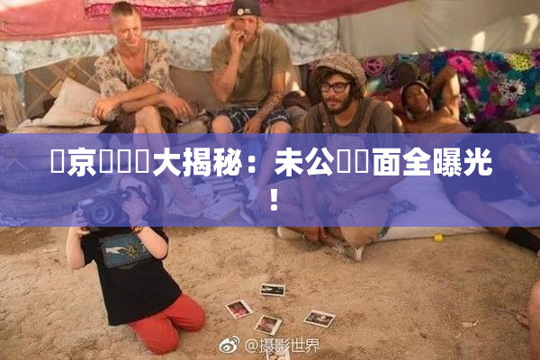 東京熱無碼大揭秘：未公開畫面全曝光！