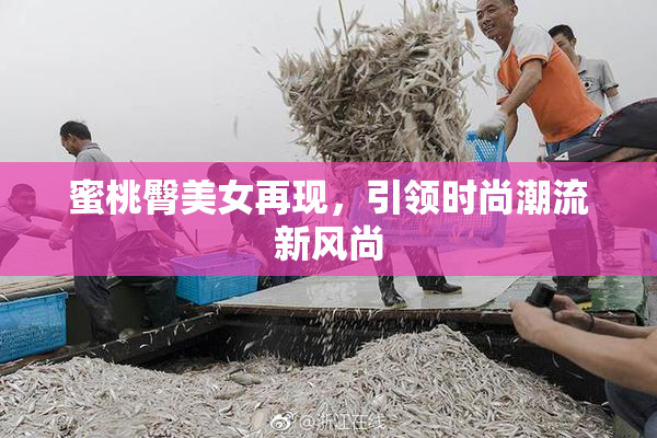 蜜桃臀美女再现，引领时尚潮流新风尚