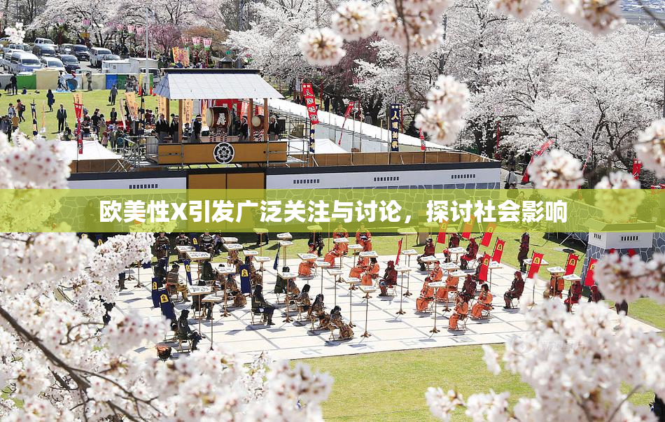 欧美性X引发广泛关注与讨论，探讨社会影响