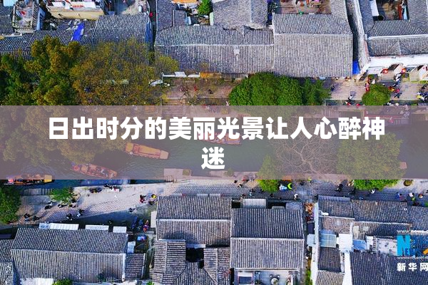 日出时分的美丽光景让人心醉神迷