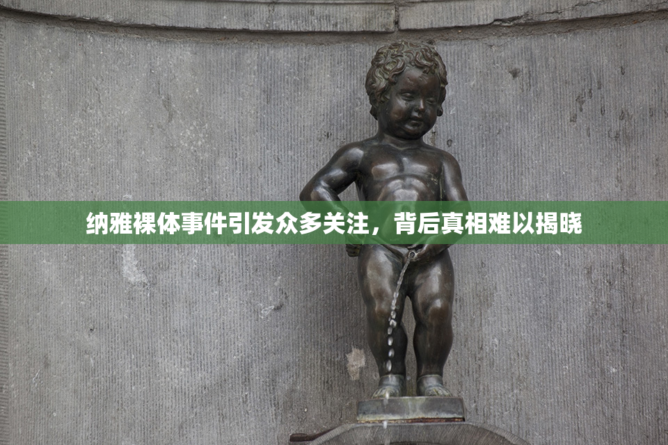 纳雅裸体事件引发众多关注，背后真相难以揭晓