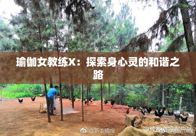 瑜伽女教练X：探索身心灵的和谐之路