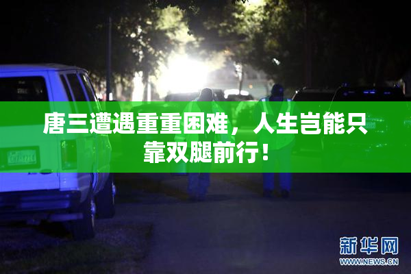 唐三遭遇重重困难，人生岂能只靠双腿前行！