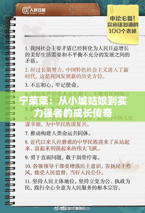 宁荣荣：从小城姑娘到实力强者的成长传奇