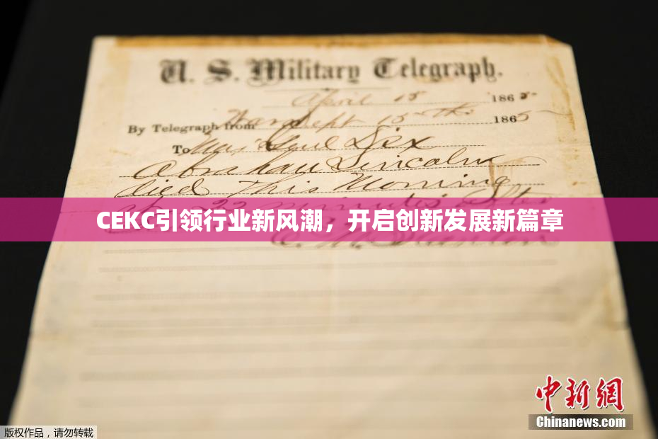 CEKC引领行业新风潮，开启创新发展新篇章
