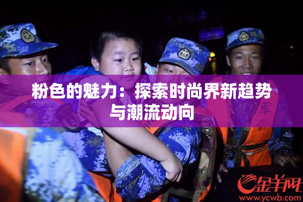 粉色的魅力：探索时尚界新趋势与潮流动向