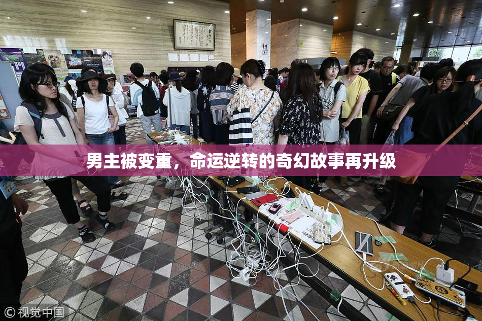 男主被变重，命运逆转的奇幻故事再升级