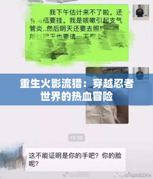 重生火影流猎：穿越忍者世界的热血冒险