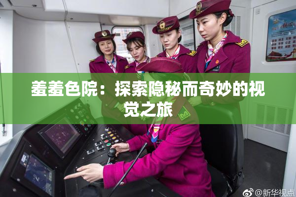 羞羞色院：探索隐秘而奇妙的视觉之旅
