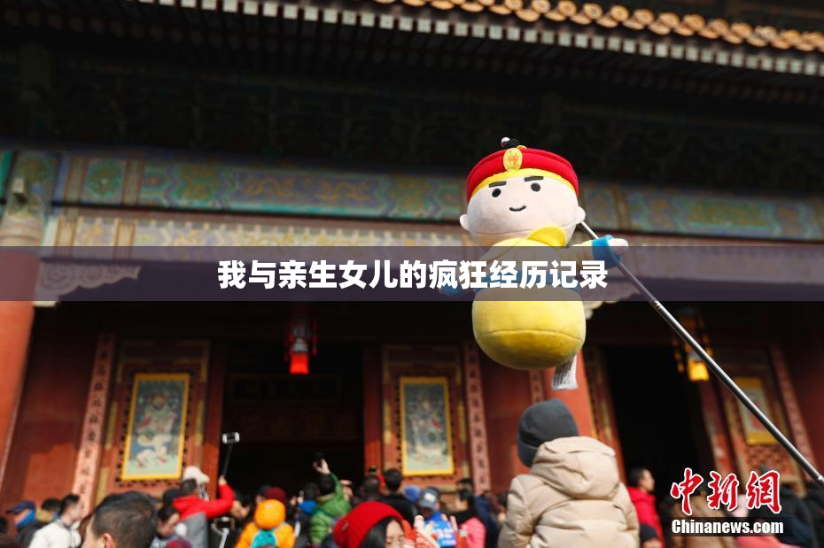 我与亲生女儿的疯狂经历记录