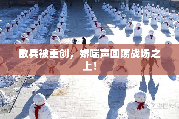 散兵被重创，娇喘声回荡战场之上！