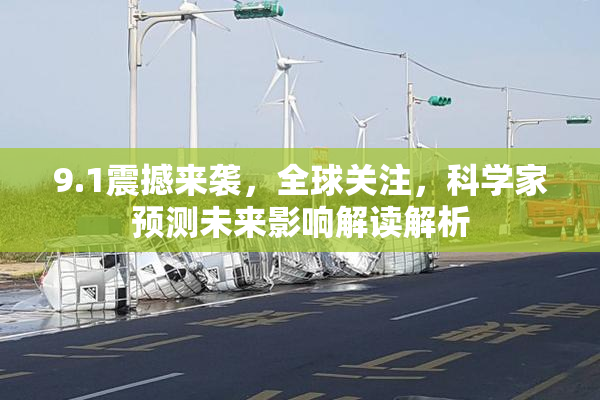 9.1震撼来袭，全球关注，科学家预测未来影响解读解析