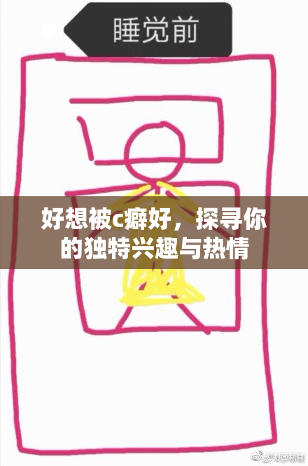 好想被c癖好，探寻你的独特兴趣与热情