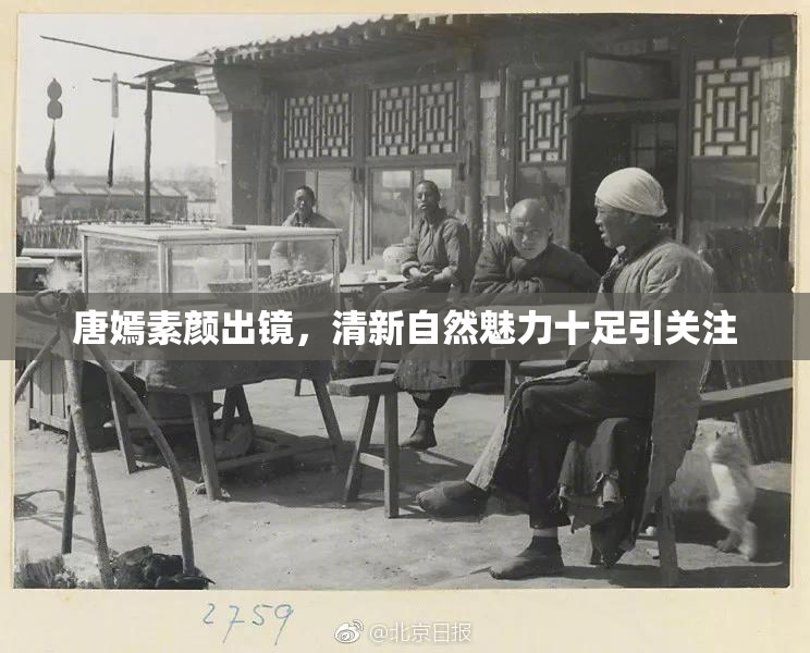 唐嫣素颜出镜，清新自然魅力十足引关注