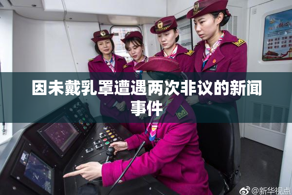 因未戴乳罩遭遇两次非议的新闻事件