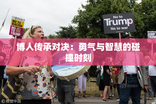 博人传承对决：勇气与智慧的碰撞时刻