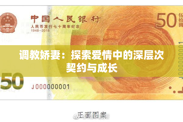 调教娇妻：探索爱情中的深层次契约与成长