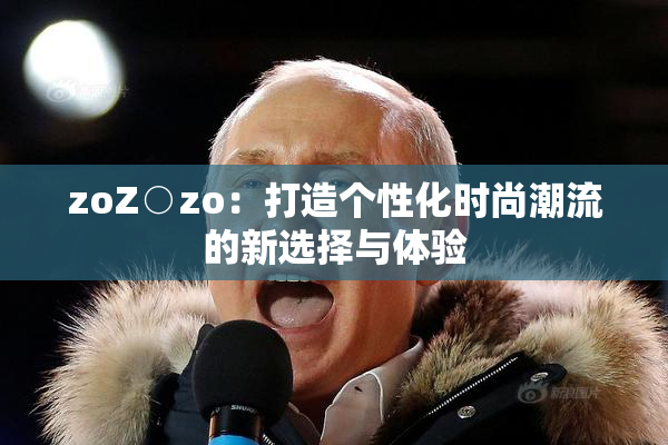 zoZ○zo：打造个性化时尚潮流的新选择与体验