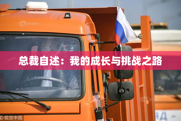 总裁自述：我的成长与挑战之路
