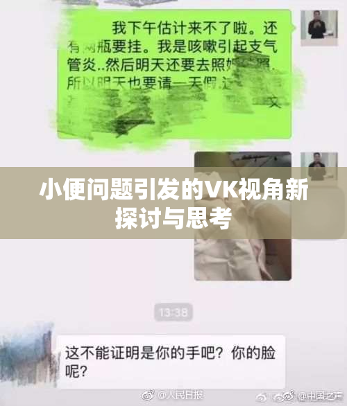 小便问题引发的VK视角新探讨与思考