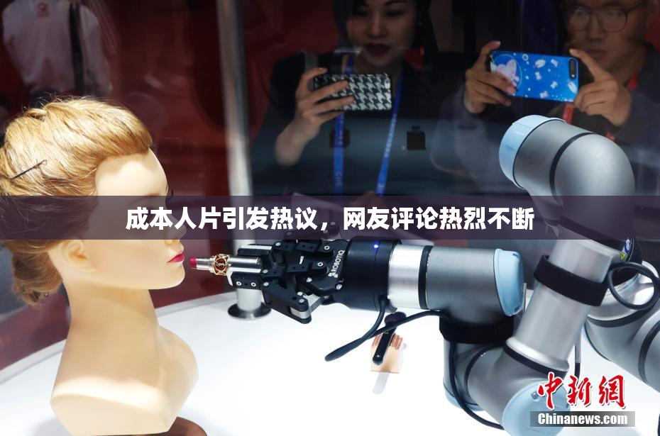 成本人片引发热议，网友评论热烈不断