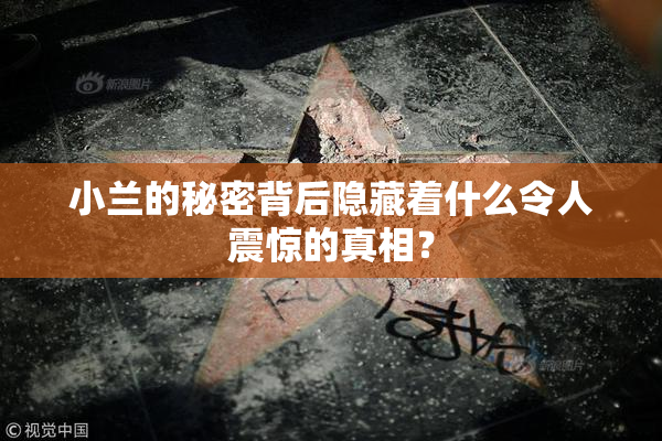 小兰的秘密背后隐藏着什么令人震惊的真相？